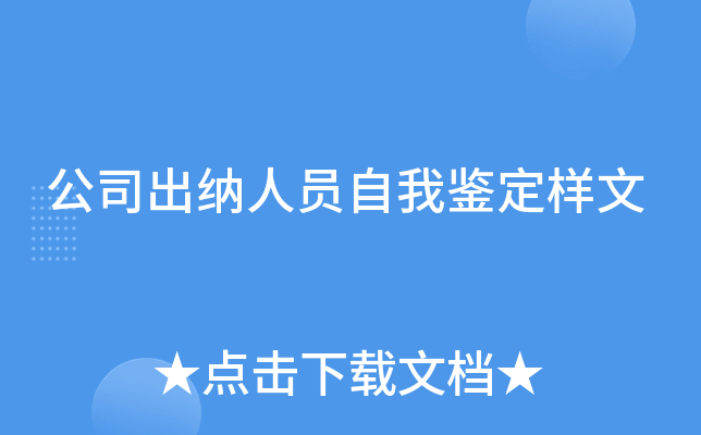 公司出纳人员自我鉴定样文