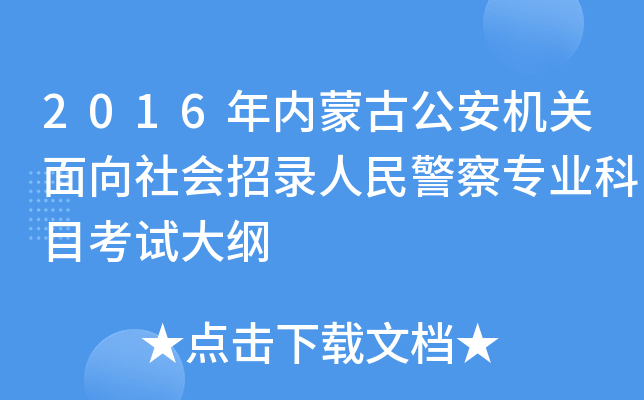 2016年内蒙古公安机关面向社会招录人民警察专业科目考试大纲