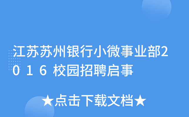 江苏苏州银行小微事业部2016校园招聘启事