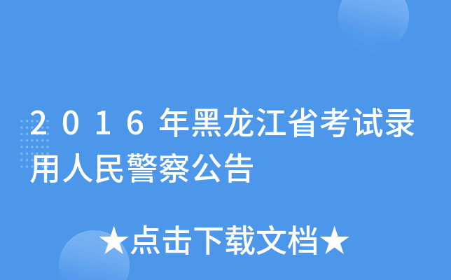 2016年黑龙江省考试录用人民警察公告