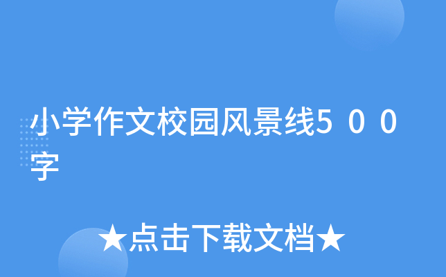 小开云kaiyun(中国)作文校园风景线500字