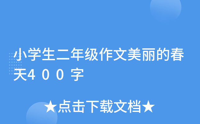 小开云kaiyun(中国)生二年级作文美丽的春天400字