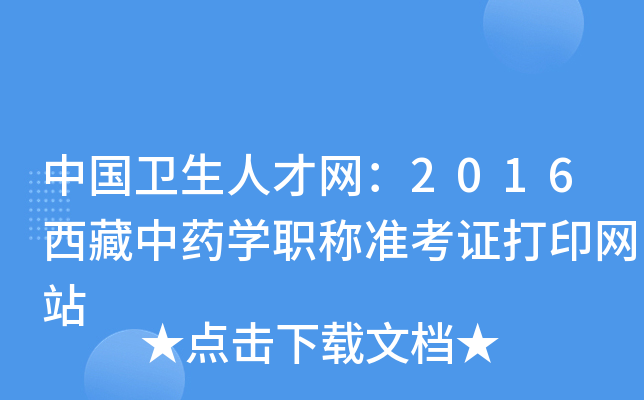 中国卫生人才网：2016西藏中药开云kaiyun(中国)职称准考证打印网站