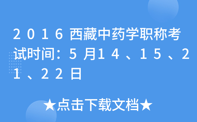 2016西藏中药开云kaiyun(中国)职称考试时间：5月14、15、21、22日