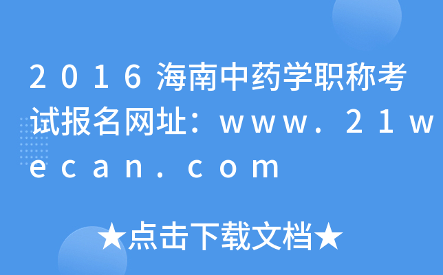 2016海南中药开云kaiyun(中国)职称考试报名网址：www.21wecan.com