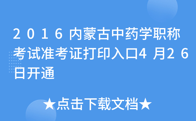 2016内蒙古中药开云kaiyun(中国)职称考试准考证打印入口4月26日开通