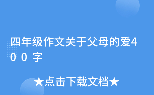 四年级作文关于父母的爱400字