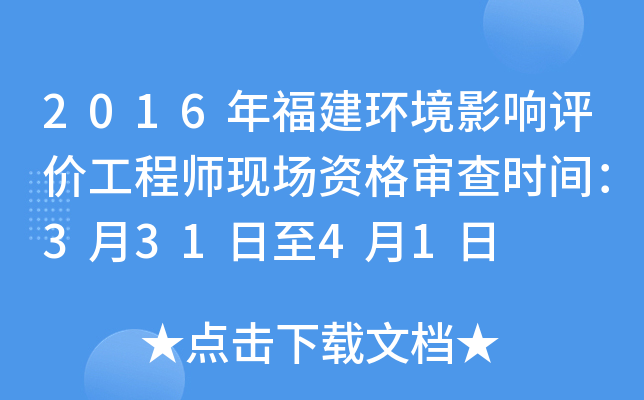 2016年福建环境影响评价工程师现场资格审查时间：3月31日至4月1日