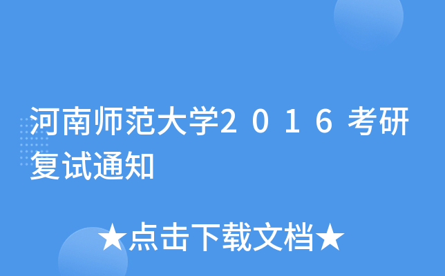 河南师范大开云kaiyun(中国)2016考研复试通知