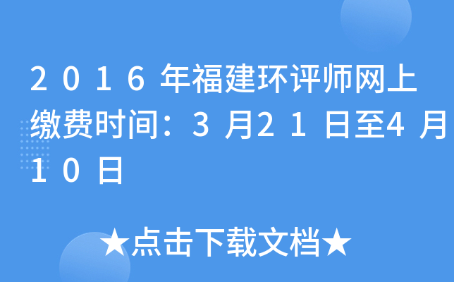2016年福建环评师网上缴费时间：3月21日至4月10日