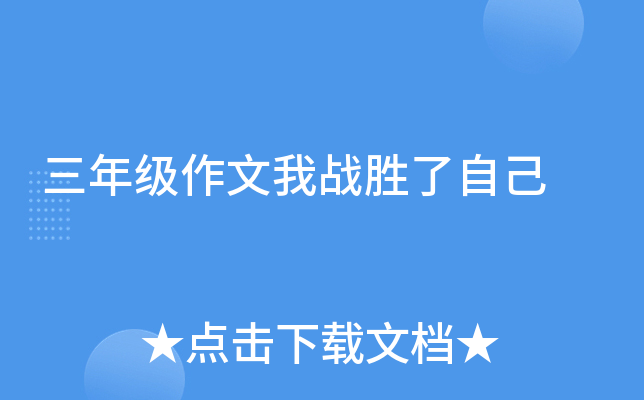 三年级作文我战胜了自己