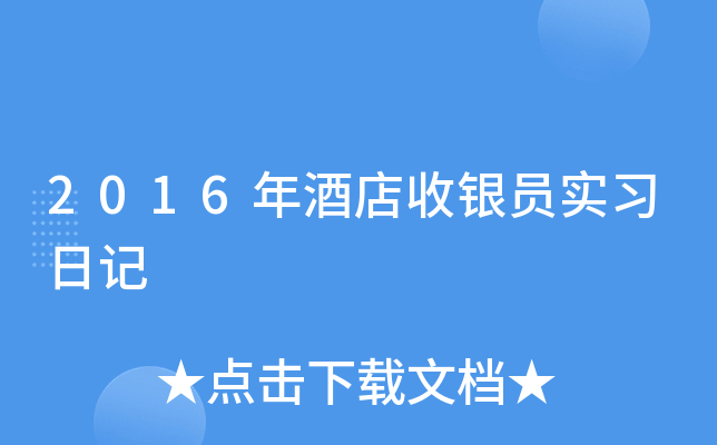 2016年酒店收银员实习日记