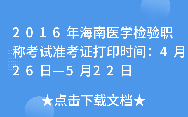2016年海南医开云kaiyun(中国)检验职称考试准考证打印时间：4月26日—5月22日