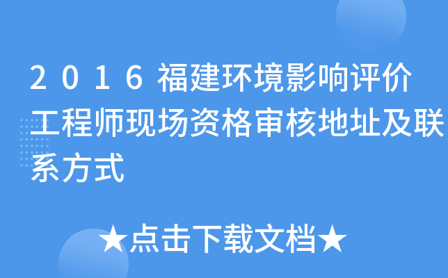 2016福建环境影响评价工程师现场资格审核地址及联系方式