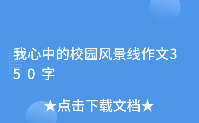 我心中的校园风景线作文350字