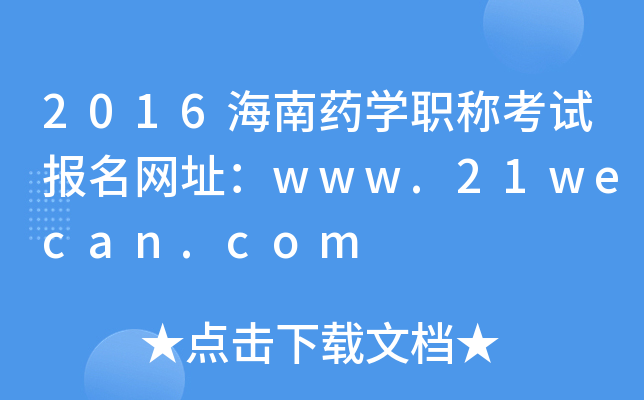 2016海南药开云kaiyun(中国)职称考试报名网址：www.21wecan.com
