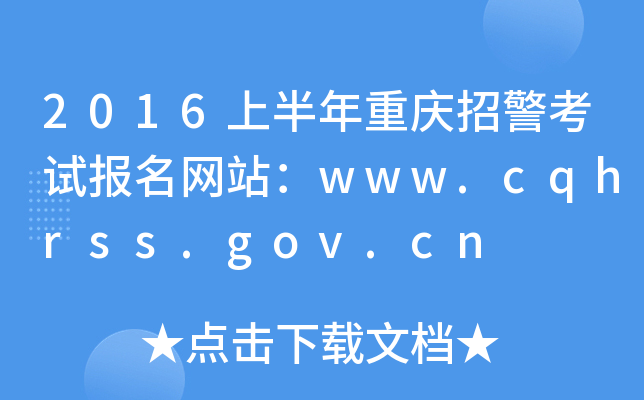 2016ϰؑcоԇWվwww.cqhrss.gov.cn