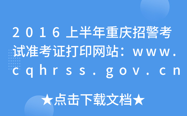 2016ϰؑcоԇ(zhn)CӡW(wng)վwww.cqhrss.gov.cn