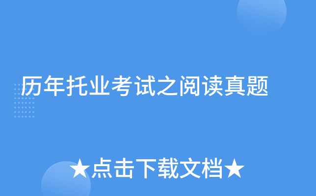 历年托业考试之阅读真题