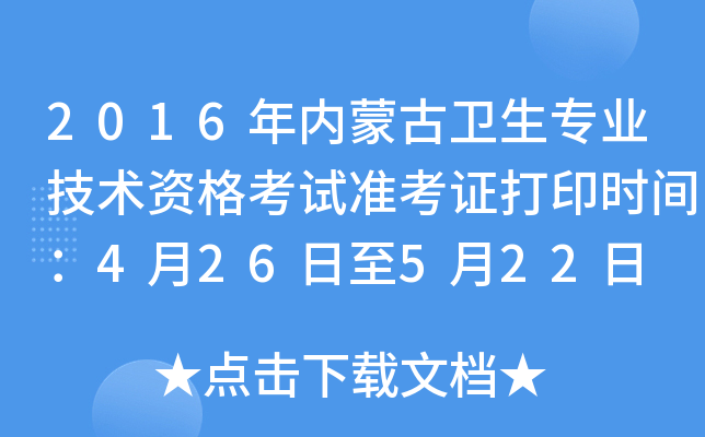 2016年内蒙古卫生专业技术资格考试准考证打印时间：4月26日至5月22日