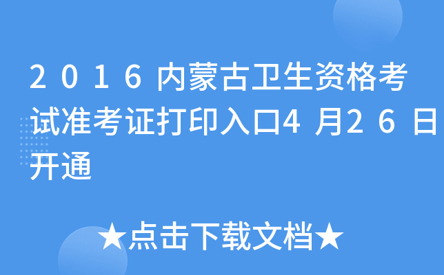 2016内蒙古卫生资格考试准考证打印入口4月26日开通