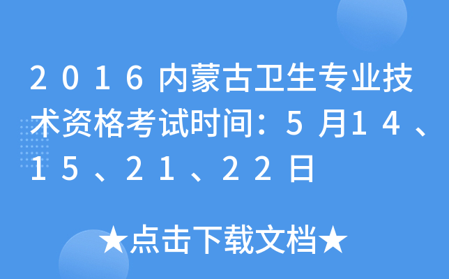 2016内蒙古卫生专业技术资格考试时间：5月14、15、21、22日