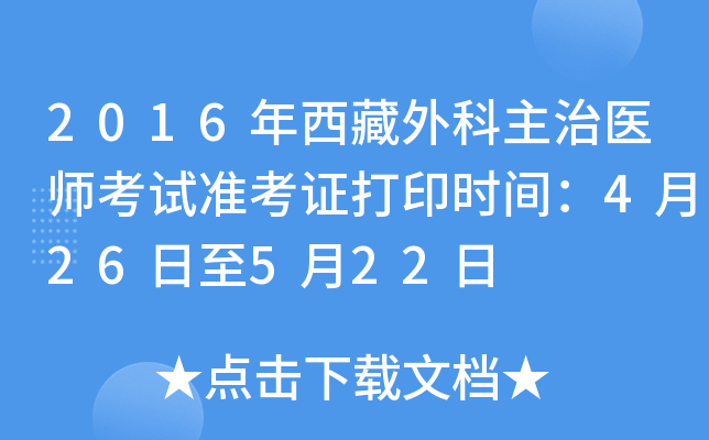 2016年西藏外科主治医师考试准考证打印时间：4月26日至5月22日