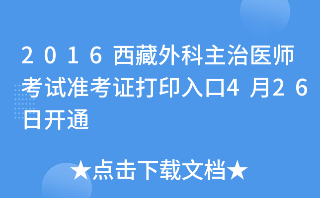 2016西藏外科主治医师考试准考证打印入口4月26日开通