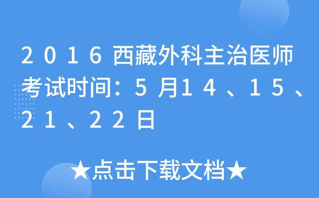 2016西藏外科主治医师考试时间：5月14、15、21、22日