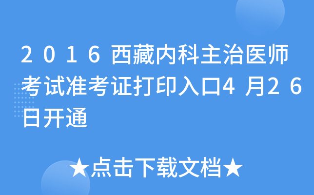 2016西藏内科主治医师考试准考证打印入口4月26日开通