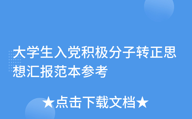 大开云kaiyun(中国)生入党积极分子转正思想汇报范本参考