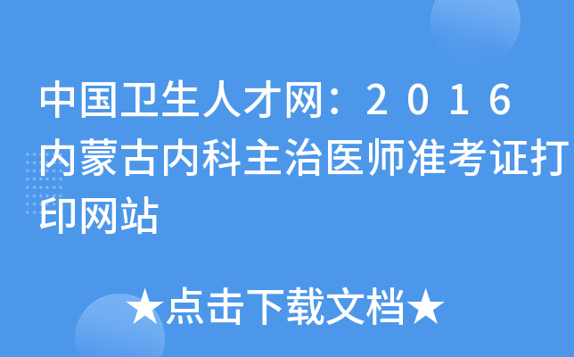 中国卫生人才网：2016内蒙古内科主治医师准考证打印网站