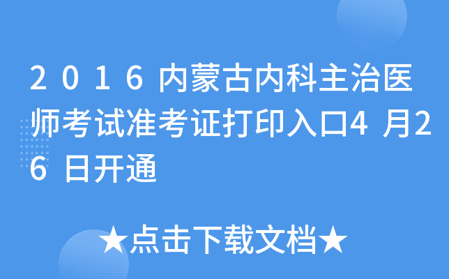 2016内蒙古内科主治医师考试准考证打印入口4月26日开通