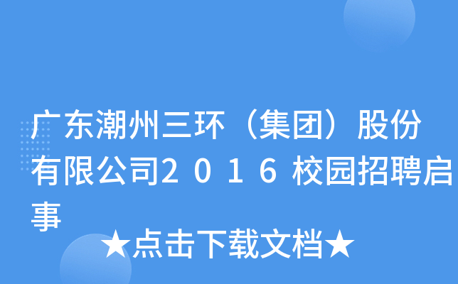 广东潮州三环（集团）股份有限公司2016校园招聘启事
