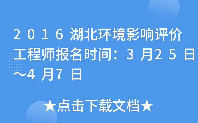 2016湖北环境影响评价工程师报名时间：3月25日～4月7日