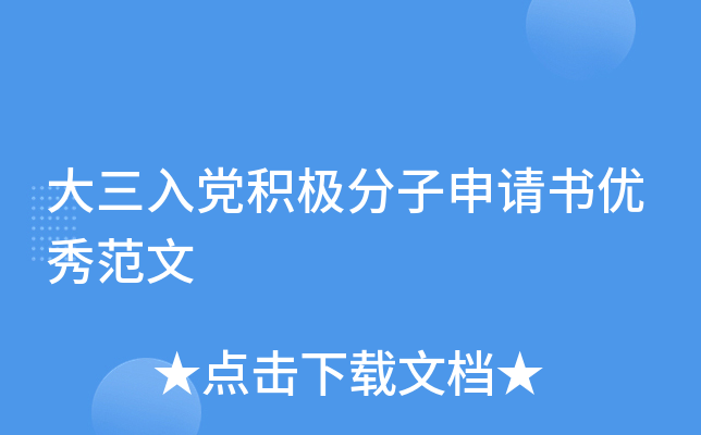大三入党积极分子申请书优秀范文