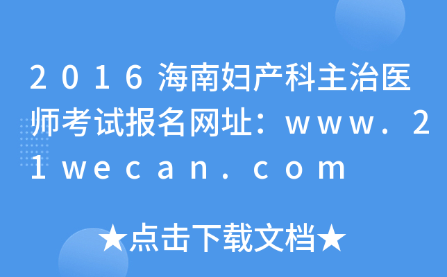 2016海南妇产科主治医师考试报名网址：www.21wecan.com
