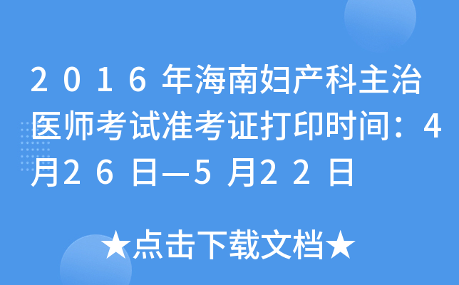 2016年海南妇产科主治医师考试准考证打印时间：4月26日—5月22日