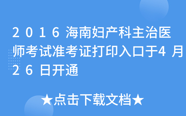 2016海南妇产科主治医师考试准考证打印入口于4月26日开通