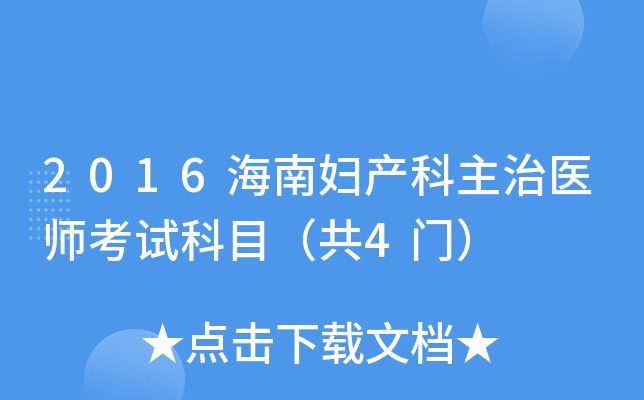 2016海南妇产科主治医师考试科目（共4门）