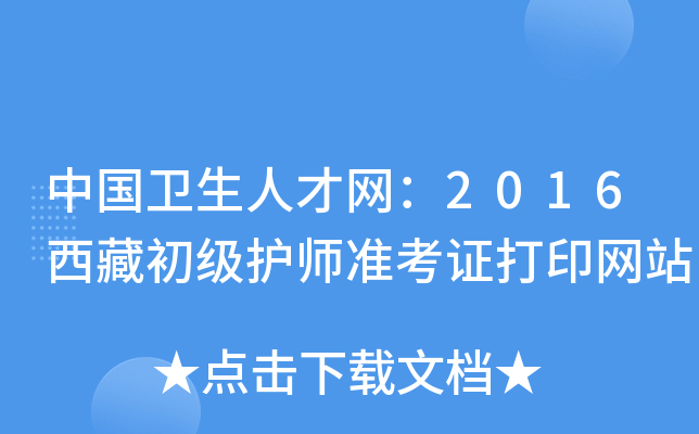 中国卫生人才网：2016西藏初级护师准考证打印网站