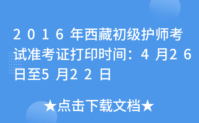 2016年西藏初级护师考试准考证打印时间：4月26日至5月22日