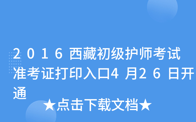 2016西藏初级护师考试准考证打印入口4月26日开通