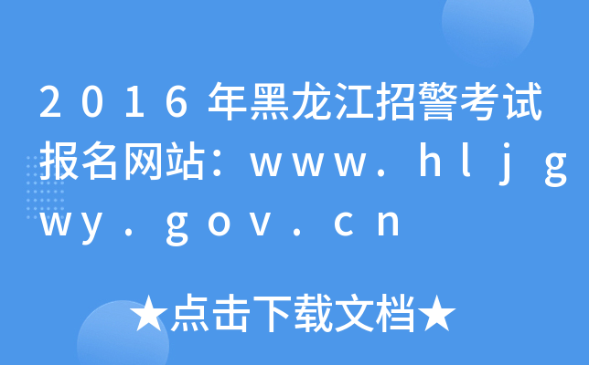 2016оԇW(wng)վwww.hljgwy.gov.cn