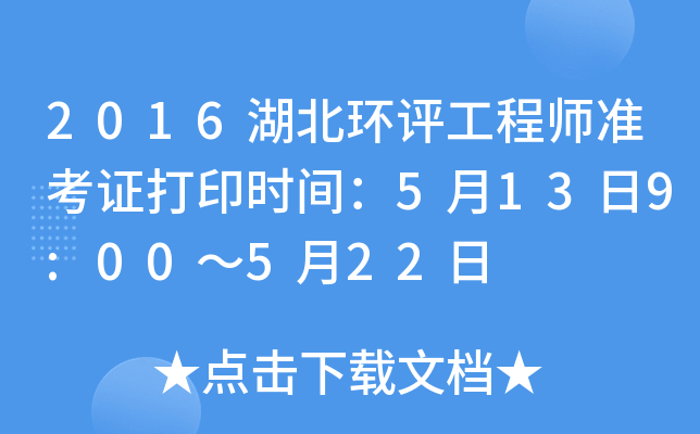 2016湖北环评工程师准考证打印时间：5月13日9:00～5月22日