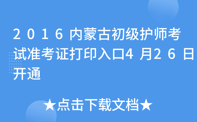 2016内蒙古初级护师考试准考证打印入口4月26日开通