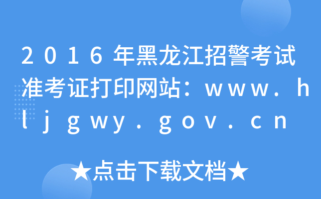 2016оԇ(zhn)CӡW(wng)վwww.hljgwy.gov.cn