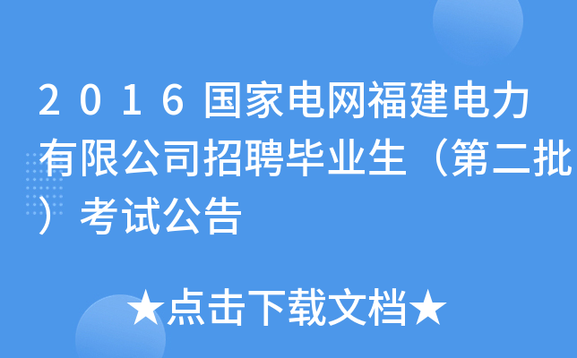 2016国家电网福建电力有限公司招聘毕业生（第二批）考试公告