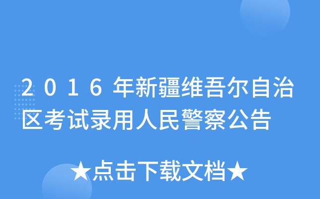 2016年新疆维吾尔自治区考试录用人民警察公告