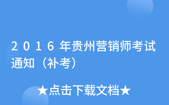 2016年贵州营销师考试通知（补考）